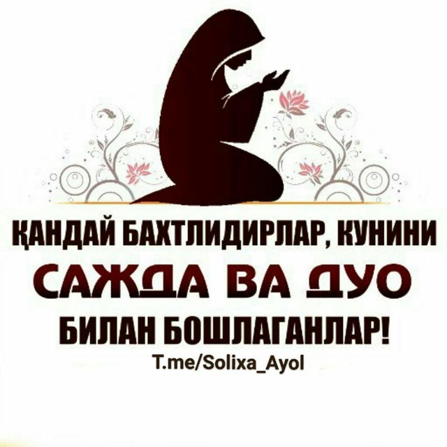 🌸СОЛИХА АЁЛ🌸