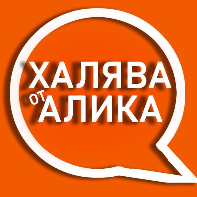 Китай Рядом Халява от Алика