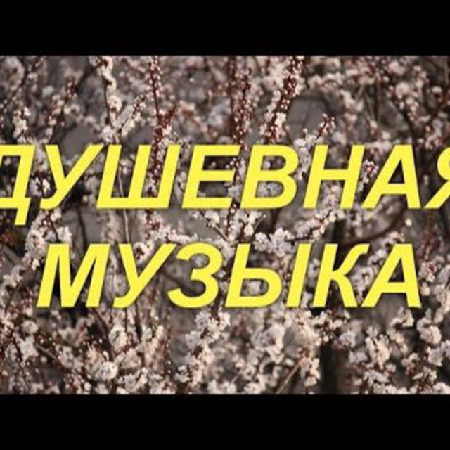 Музыка Хиты 80-х 90-х 2000-х