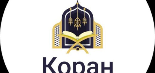 ПОНИМАЙ КОРАН