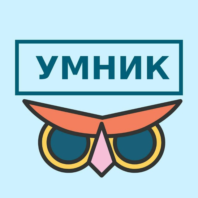 УМНИК