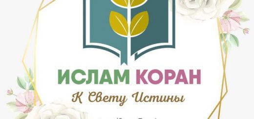 ИСЛАМ | КОРАН |ХАДИСЫ