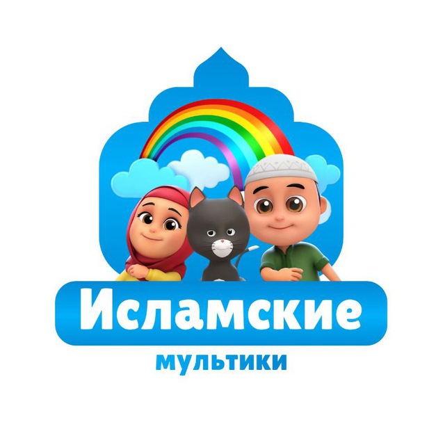 Исламские мультфильмы