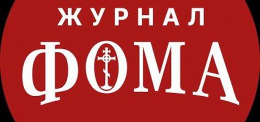 Журнал «Фома»