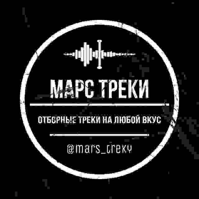 Марс | Треки | Музыким