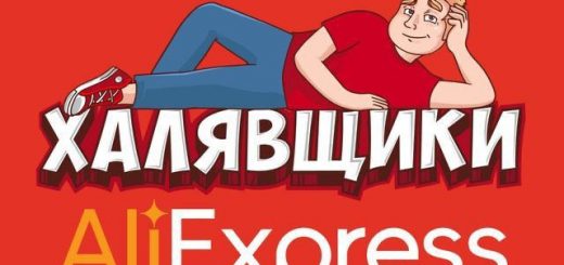 AliExpress - Халявщики