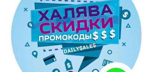 Скидки, промокоды, акции - DailySales-