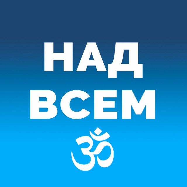 ➲ НАД ВСЕМ ⼬ Наука Духа