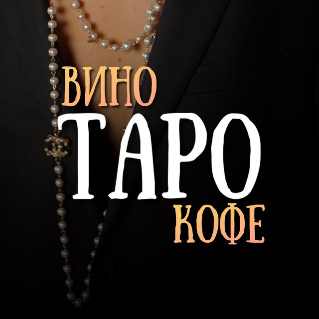 ВИНО, ТАРО и КОФЕ