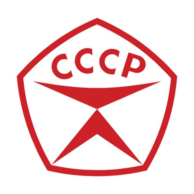 НАЗАД В СССР🎖