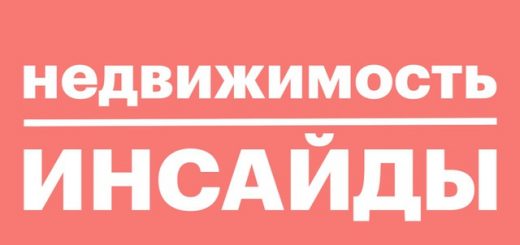 Недвижимость инсайды