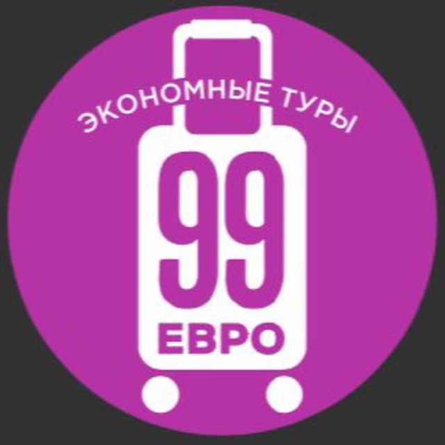 99 евро экономные туры