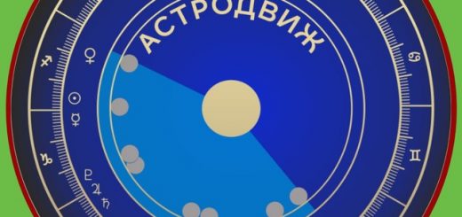 АСТРОДВИЖ | AstroLog BLog