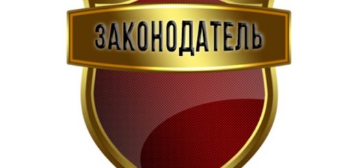 Законодатель