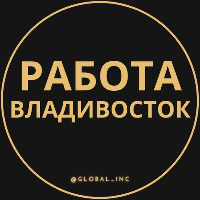 Вакансии во Владивостоке