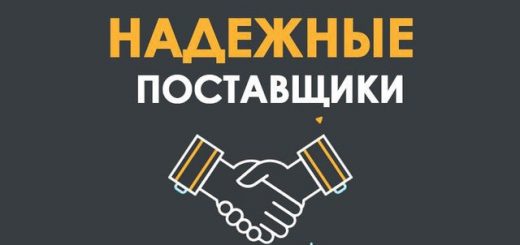 Надежные Поставщики