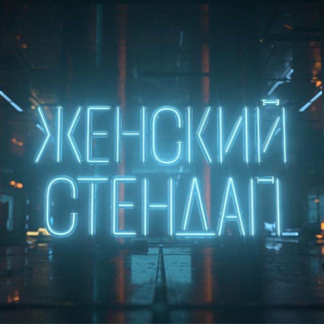 Женский Стендап