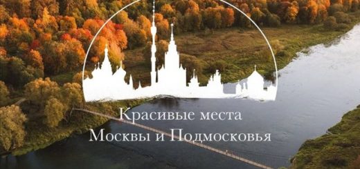 Красивые места Москвы и Подмосковья