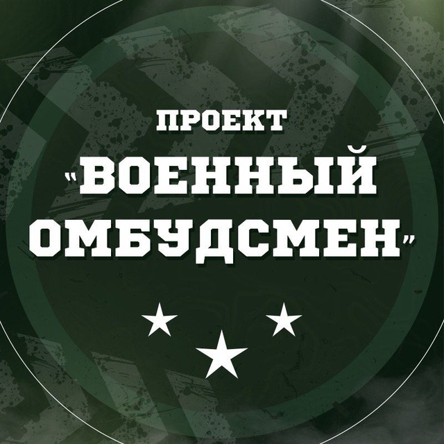 Военный омбудсмен