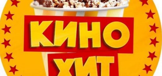 Кино-Хит | Фильмы и Сериалы