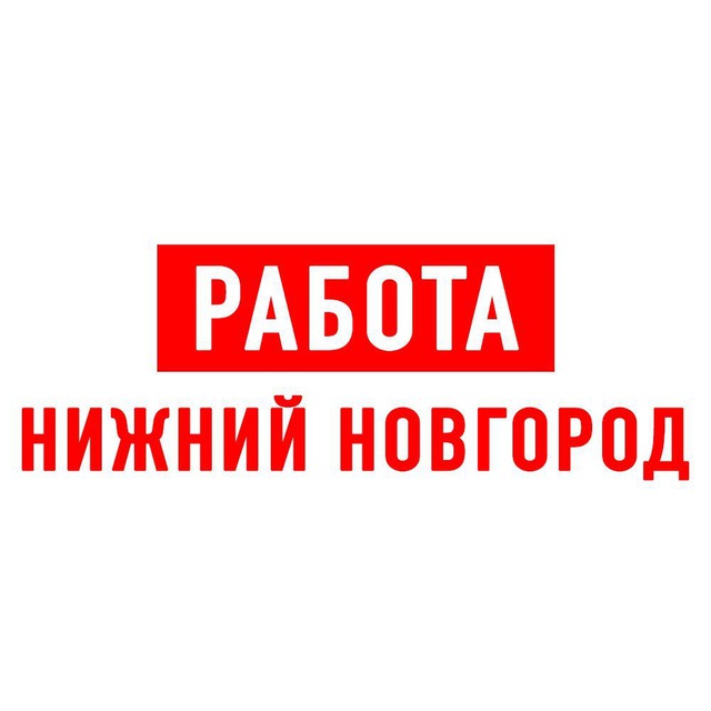 Работа в Нижнем Новгороде