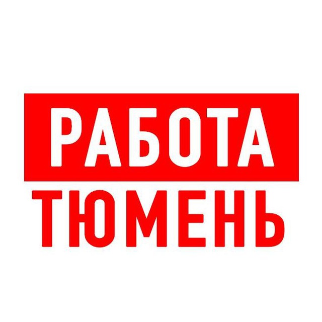 Работа в Тюмени