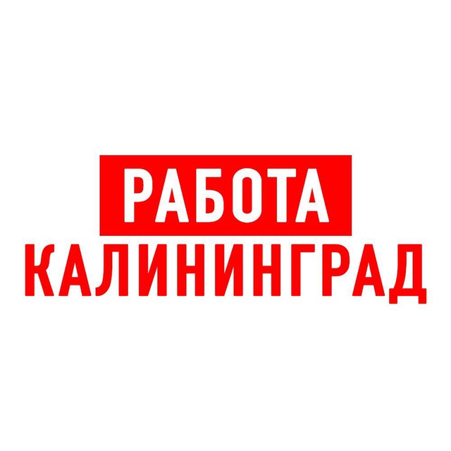 Работа в Калининграде