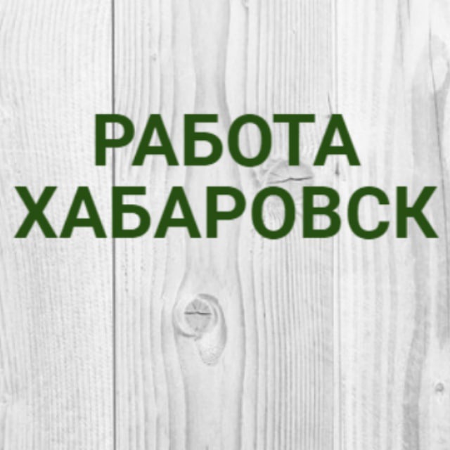 Работа в Хабаровске