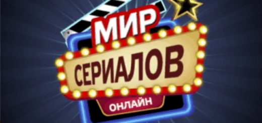 Мир Сериалов