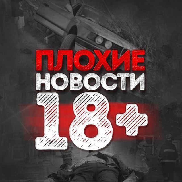 Плохие новости 18+