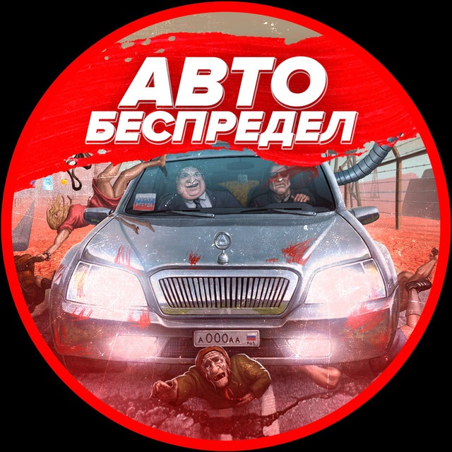 АВТО БЕСПРЕДЕЛ