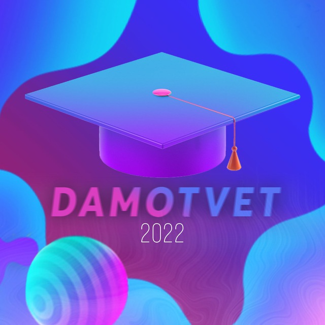 DAMOTVET | ОГЭ 2022