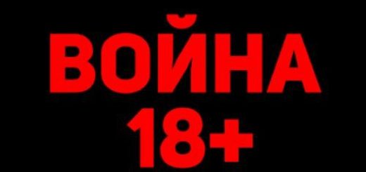 WarLife 18+ Россия Украина Война 18+