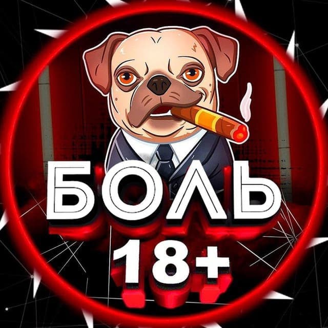 БОЛЬ 18+