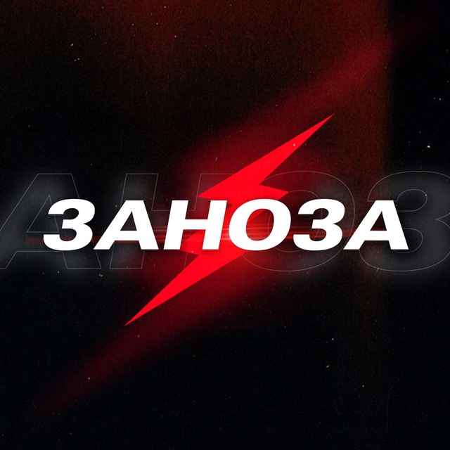 ЗАНОЗА