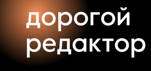 Дорогой редактор | Тексты