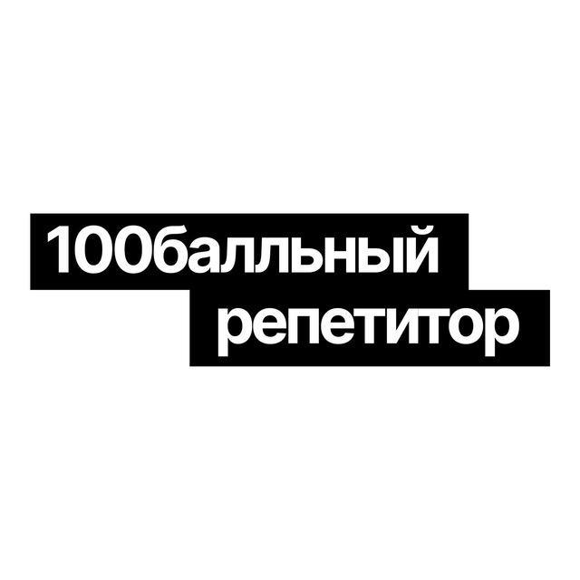 Подготовка к ЕГЭ и ОГЭ || 100балльный