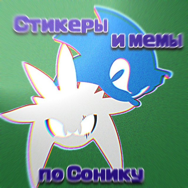 Стикеры и мемы по Сонику / Sonic